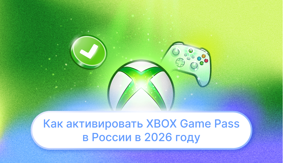 Как активировать XBOX Game Pass в России в 2026 году